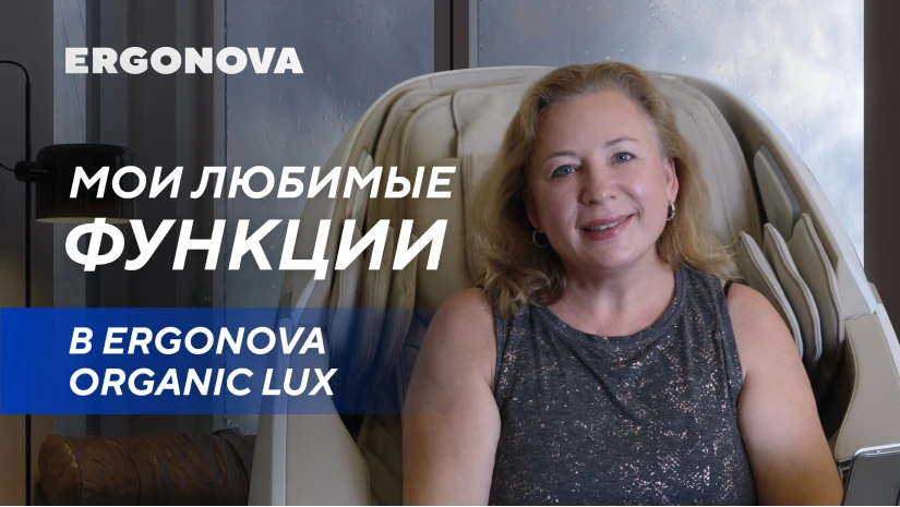 Огромный выбор массажных программ в кресле Ergonova Organic Lux | Отзыв покупателя