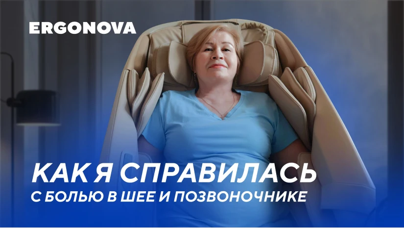Актриса Наталья Меженина о массажном кресле Ergonova Organic 5