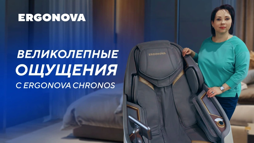 Какие есть программы в массажном кресле Ergonova Chronos? | Видеоотзыв