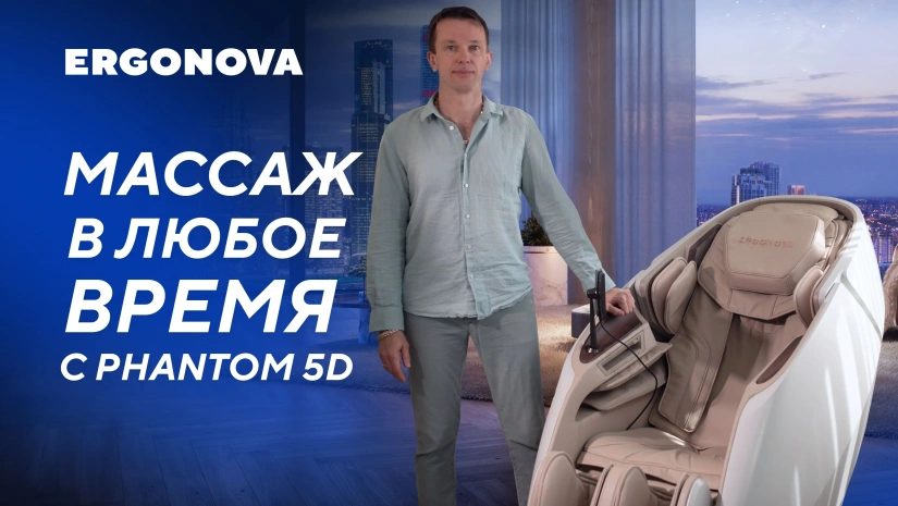 Кресло с богатым функционалом для ежедневного массажа | Отзыв об Ergonova Phantom 5D
