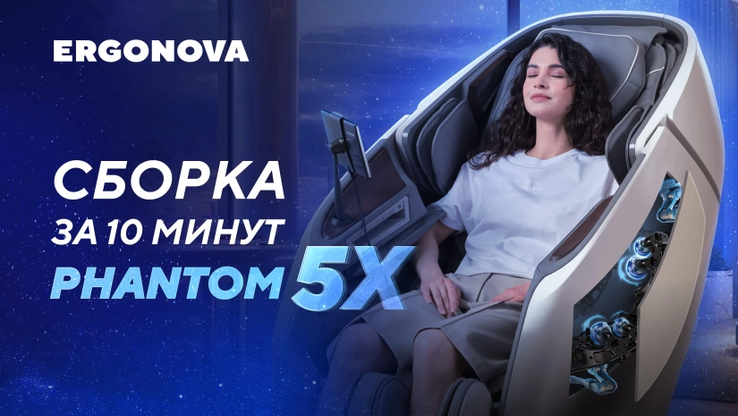 Как собрать массажное кресло Ergonova Phantom 5X?