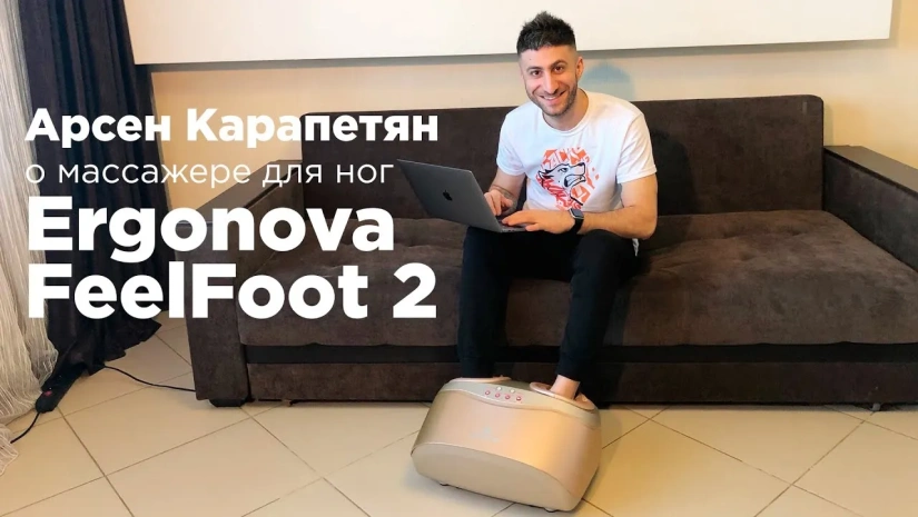 Как всегда оставаться в тонусе? Арсен Карапетян о массажере для ног Ergonova FeelFoot 2