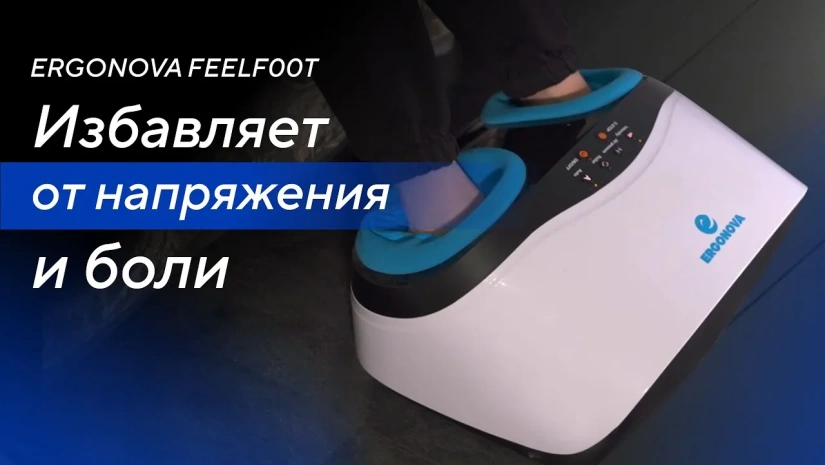 Избавляет от напряжения и боли в ногах массажер Ergonova FeelFoot