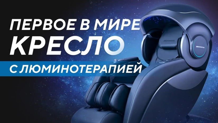 Самое технологичное массажное кресло против стресса Ergonova Robotouch 3 Universe