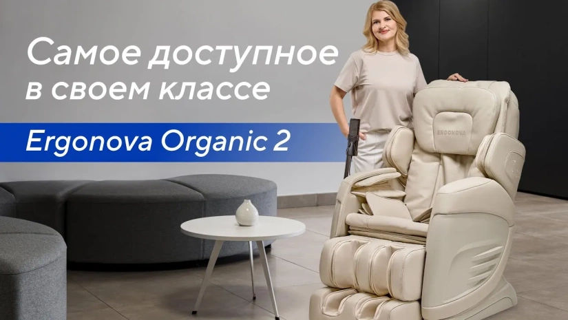 Массажное кресло Ergonova Organic 2