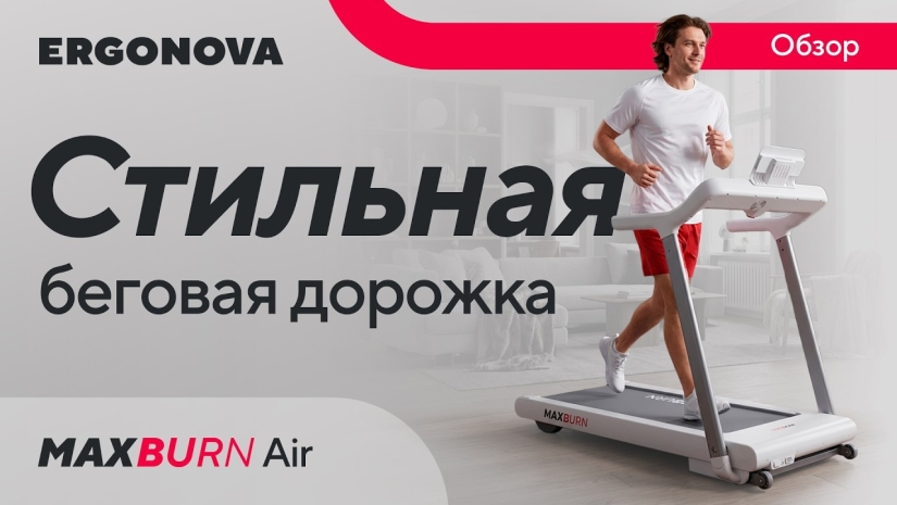 Инструкция для беговой дорожки maxburn air