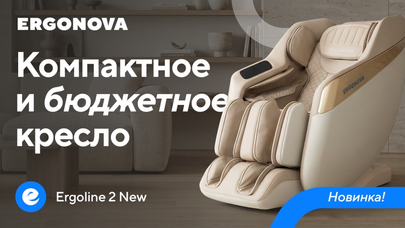 Новинка 2026 — компактное и бюджетное массажное кресло Ergonova Ergoline 2 New