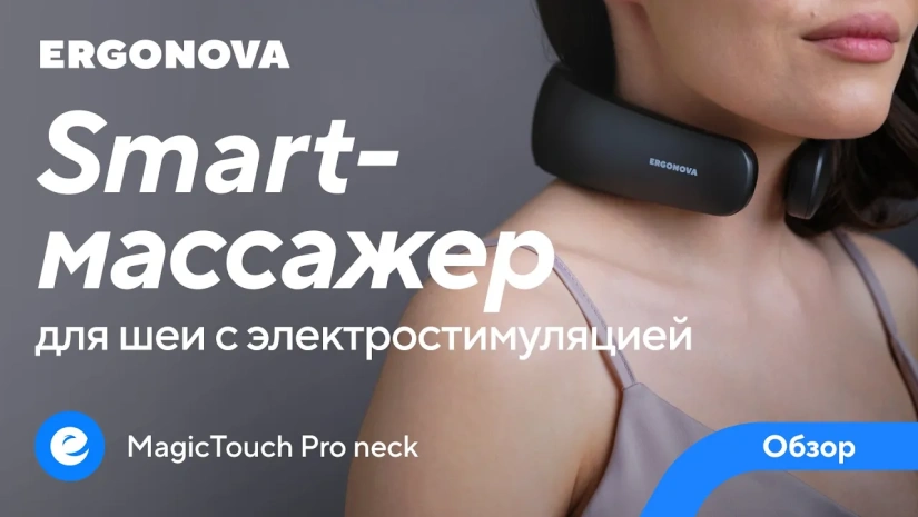 Массажер для шеи с электростимуляцией Ergonova MagicTouch Pro neck