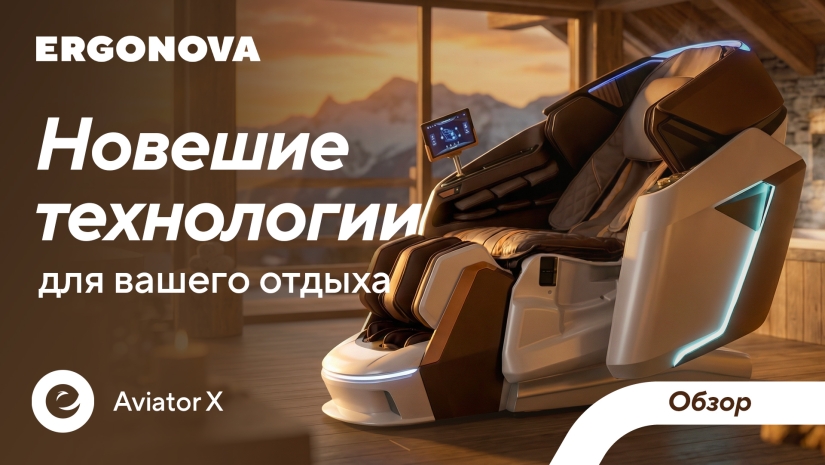 Массажная капсула Ergonova Aviator X — новейшие технологии для вашего отдыха