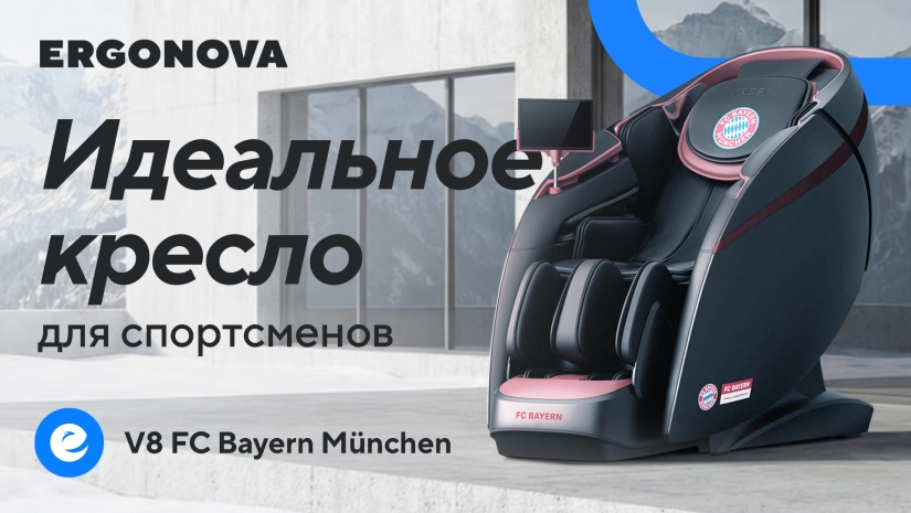 Массажное кресло премиум-класса Ergonova V8 — Licensed by FC Bayern München