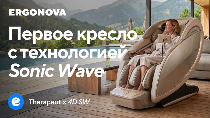 Therapeutix 4D SW: массаж будущего уже здесь