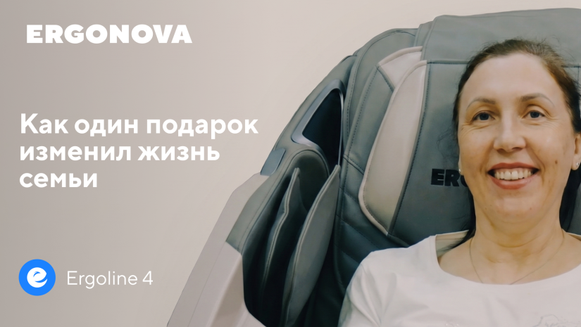 Как один подарок изменил жизнь семьи. Отзыв о массажном кресле Ergonova Ergoline 4